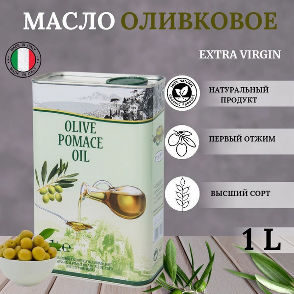 Масло оливковое VesuVio Extra Pomace, 1л - купить с доставкой по ...