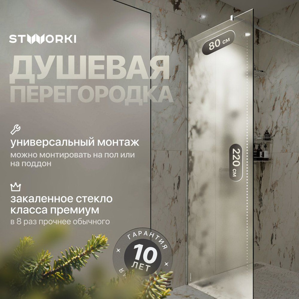 Душевая перегородка STWORKI Берген 80 см, стеклянная, матовая - купить ...