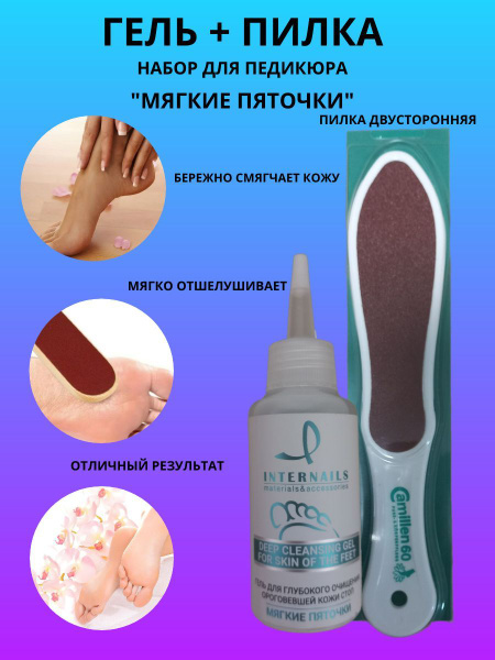Лезвия для педикюра Internails Педикюрный набор "Мягкие пяточки" Гель ...