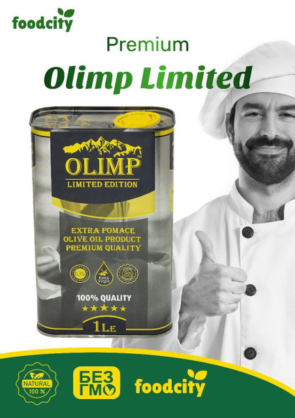 Масло Оливковое рафинированное Olimp Limited Edition Extra Pomace с ...