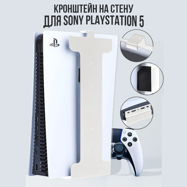 Настенный кронштейн для игровой приставки Sony PlayStation 5 - купить ...