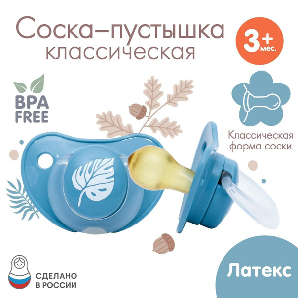Соска - пустышка классическая, латекс, 3мес., Листочек - купить с ...