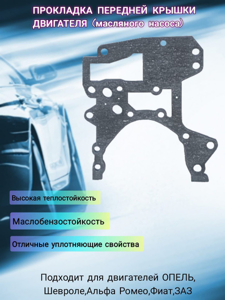 Прокладка передней крышки двигателя ( масляного насоса, маслонасоса ...