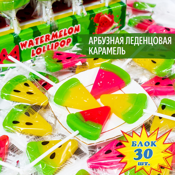 Леденец АРБУЗИК (30 шт. по 16 г). Леденцовая карамель с фруктово ...