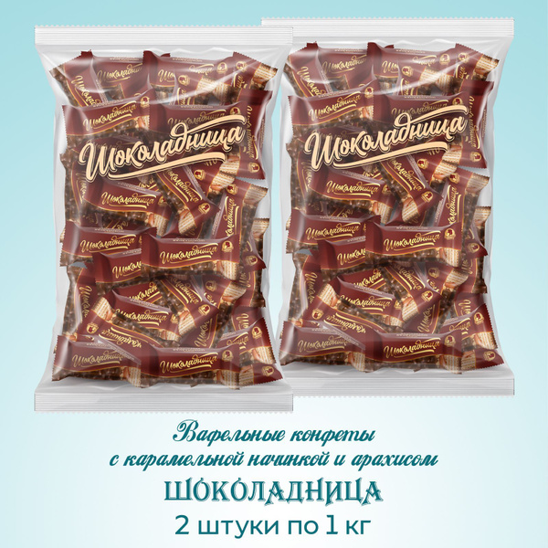 Конфеты вафельные Шоколадница карамель с арахисом, 2 штуки по 1 кг ...