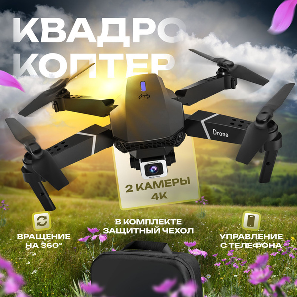 Квадрокоптер для детей и взрослых с 2 камерами 4К на радиоуправлении ...