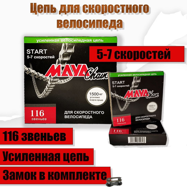 Цепь для спортивного велосипеда MAYA 116 звеньев 5-7 скоростей - купить ...