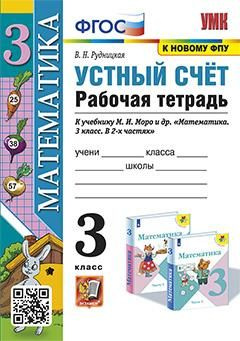 3 кл. Математика. Устный счет. Рабочая тетрадь (к уч. Моро) - купить с ...