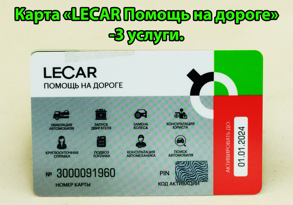 Карта LECAR Помощь на дороге - 3 услуги на выбор. - купить с доставкой ...