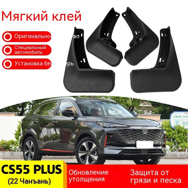 Брызговики Changan CS55 Plus, подходит для 2022 Changan CS55 Plus ...