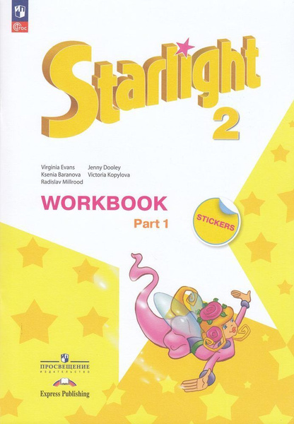 Звездный английский 2 класс Рабочая тетрадь Starlight углубл. уровень ...