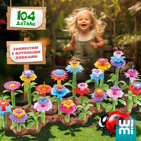 Цветочный конструктор 3д от WiMi из крупных блоков, 3d конструктор сад ...