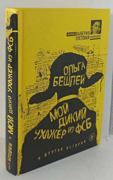 Мой дикий ухажер из ФСБ и другие истории | Бешлей Ольга Ильинична ...