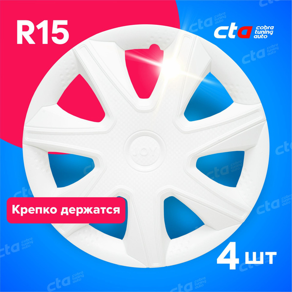 Колпаки на колёса R15 Джой Белые, на колесные диски авто, машины - 4 шт ...
