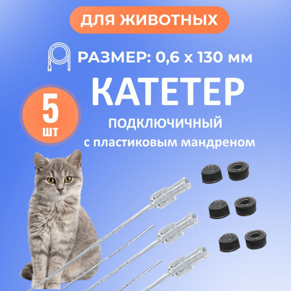 Катетер подключичный стерильный для животных, с пластиковым мандреном ...