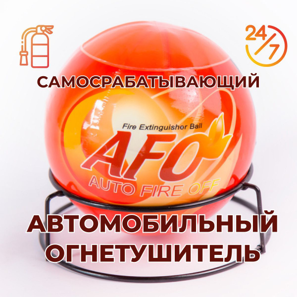 Самосрабатывающий шар, противопожарная граната AFO под капот 1,3 кг на ...