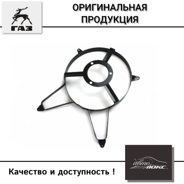 Кожух ГАЗ-3302 вентилятора электрического дв.ЗМЗ-406 400х440мм купить ...