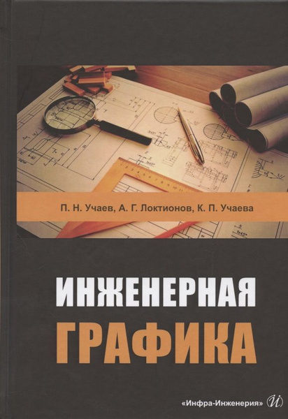 Инженерная графика. Учебник - купить с доставкой по выгодным ценам в интернет-ма