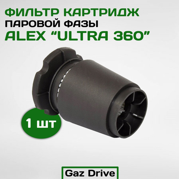 Фильтр картридж паровой фазы Alex "Ultra 360" (CPR) - Alex Barracuda ...