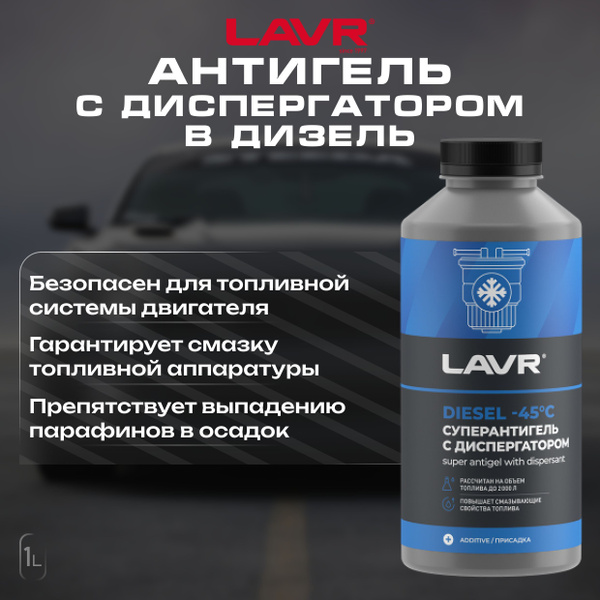 Антигель Lavr для дизтоплива 1 л (на 500-2000 л) - купить с доставкой ...