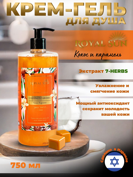 Крем-гель для душа и ухода за кожей Royal Sun Кокос-карамель ...
