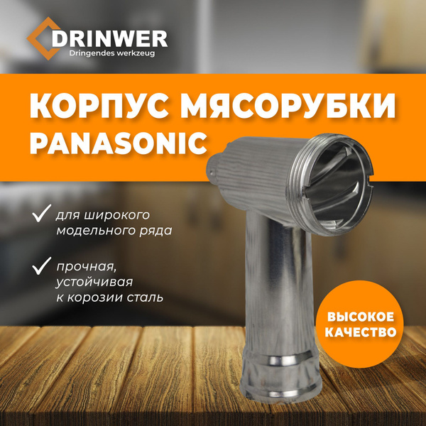 Корпус шнека для мясорубки PANASONIC - купить с доставкой по выгодным ...