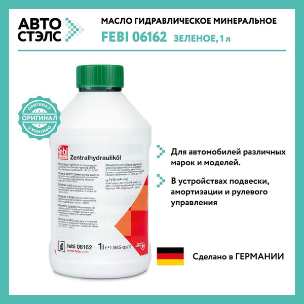 Жидкость ГУР FEBI 06162 минеральная зеленая 1 литр AUDI BMW VOLKSWAGEN ...