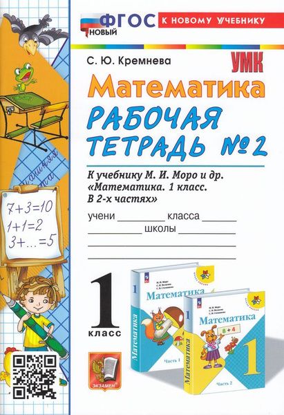Рабочая тетрадь Экзамен Математика. 1 класс. часть 2. К учебнику М. И ...