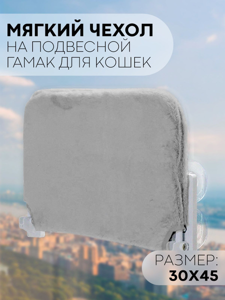 Мягкий чехол на подвесной гамак для кошек и котов (плюшевый чехол для ...