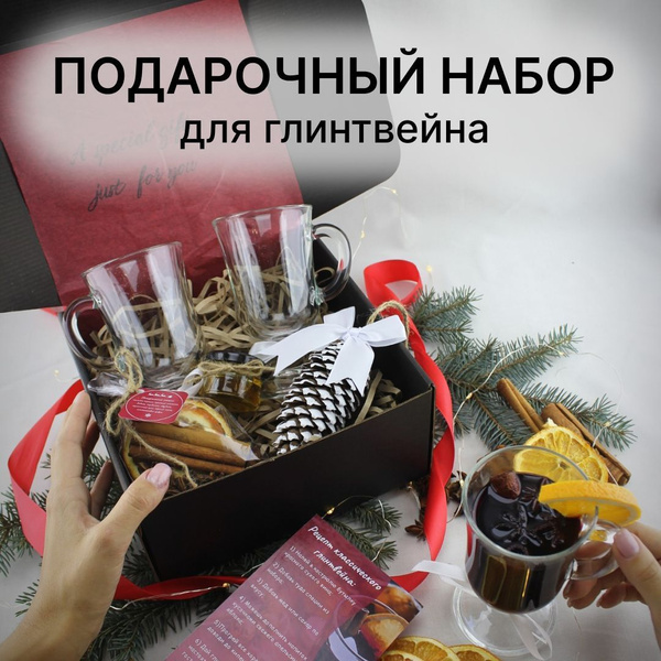 Набор специй для глинтвейна с бокалами новогодний подарок - купить с ...