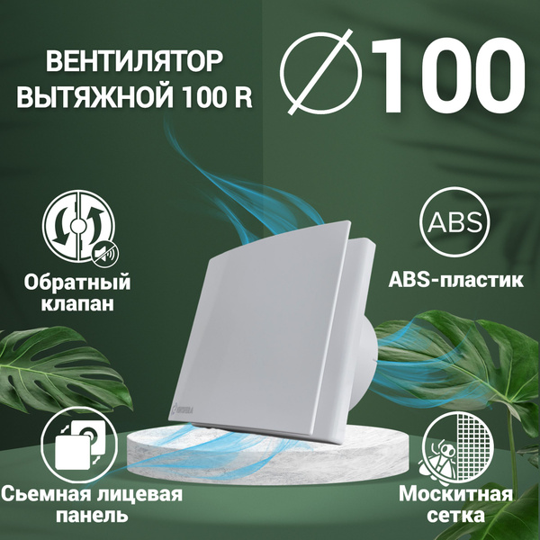 Вентилятор вытяжной D100mm. С лицевой панелью, с обратным клапаном ...