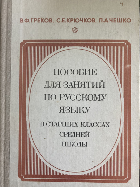 Пособие для занятий по русскому языку в старших классах средней школы ...