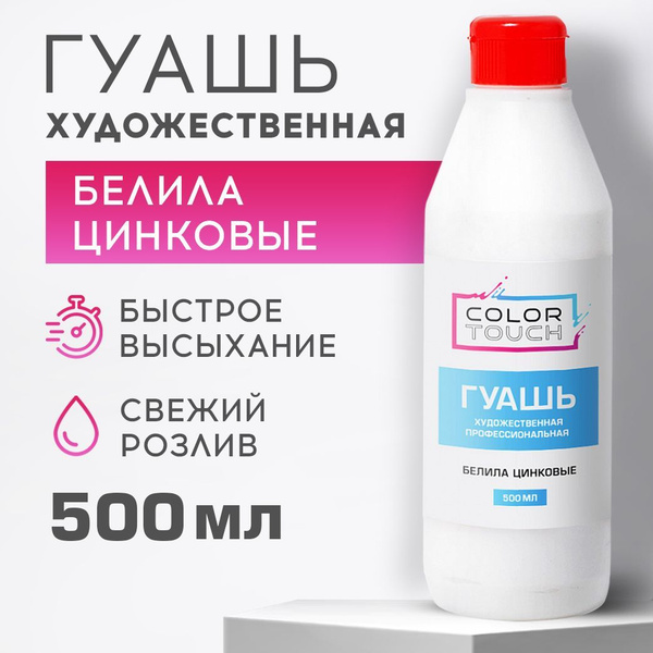 Гуашь художественная белая, белила цинковые 500 мл., ColorTouch ...