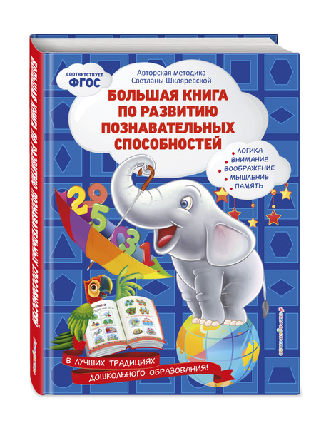 Большая книга по развитию познавательных способностей | Шкляревская ...