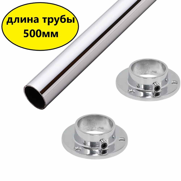 Мебельная труба d-32 мм дл 500мм +2 фланца (держателя) хром, сталь ...