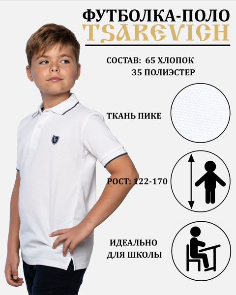 Поло Tsarevich, размер 128, цвет белый, 65% хлопок, 35% полиэстер ...