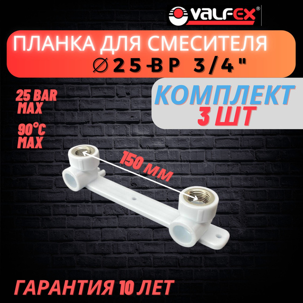 Водорозетка, планка под смеситель 25х3/4" ВР Valfex 3шт, 10124325-PRO-3 ...