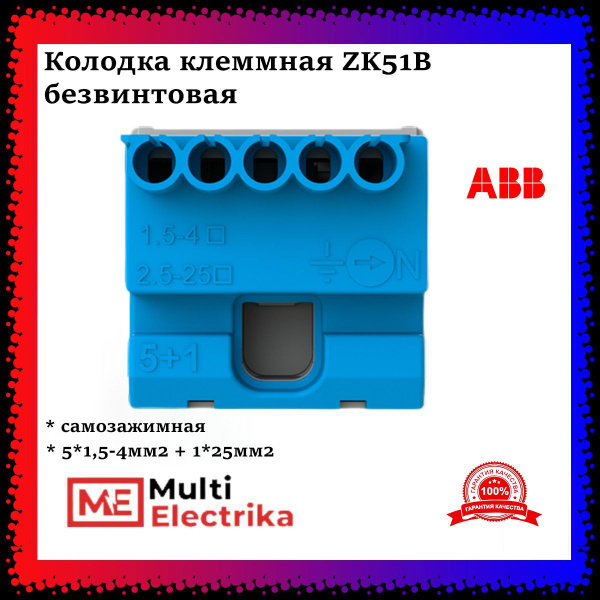 Колодка клеммная ABB ZK51B , безвинтовая,самозажимная N 5x1,5-4мм2 ...