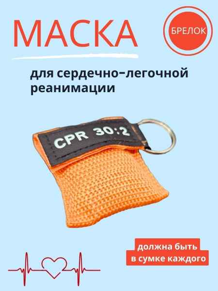 маска брелок для СЛР - купить с доставкой по выгодным ценам в интернет ...