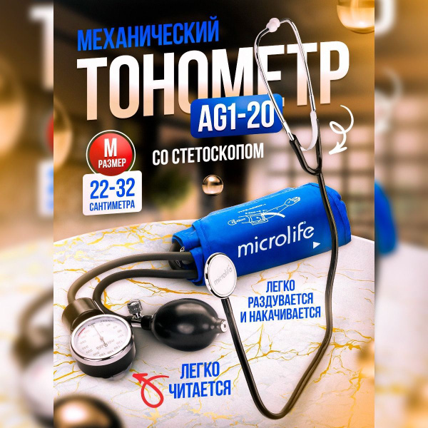 Тонометр механический Microlife BP AG1-20 со стетоскопом, манжета 22-32 ...