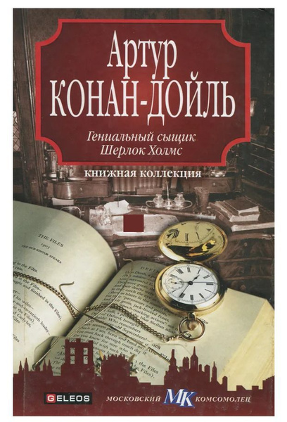 Гениальный сыщик Шерлок Холмс | Дойл Артур Конан, Холмс Шерлок - купить ...