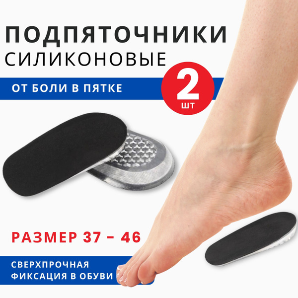 Подпяточник ортопедический 1см, подпяточники силиконовые, полустельки ...
