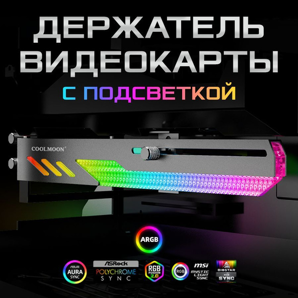 Горизонтальный держатель для видеокарты Coolmoon GT8 с управляемой ARGB ...