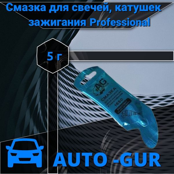 Смазка для свечей ,катушек зажигания 5г стик пакет AUTO-GUR - купить в ...