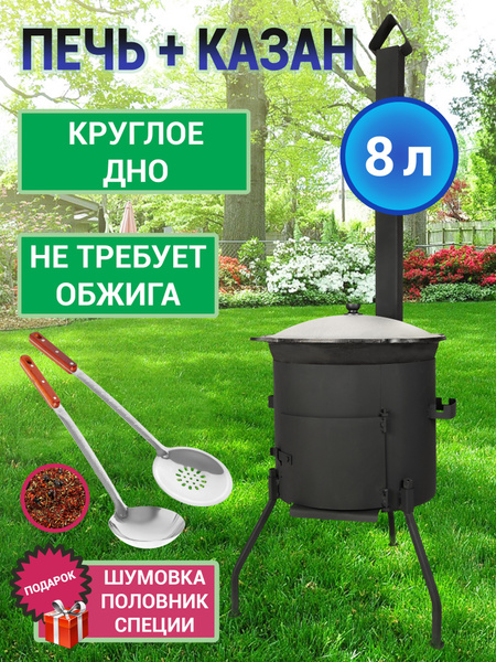 Комплект печь с трубой и казан 8 литров разборная / шумовка половник и ...