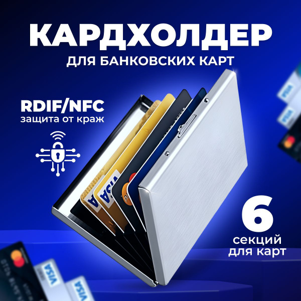 Картхолдер для банковских карт с защитой RDIF, металлический футляр для ...