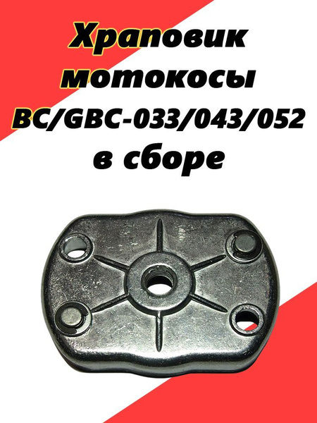 Храповик мотокосы BC/GBC-033/043/052 в сборе - купить по выгодной цене ...