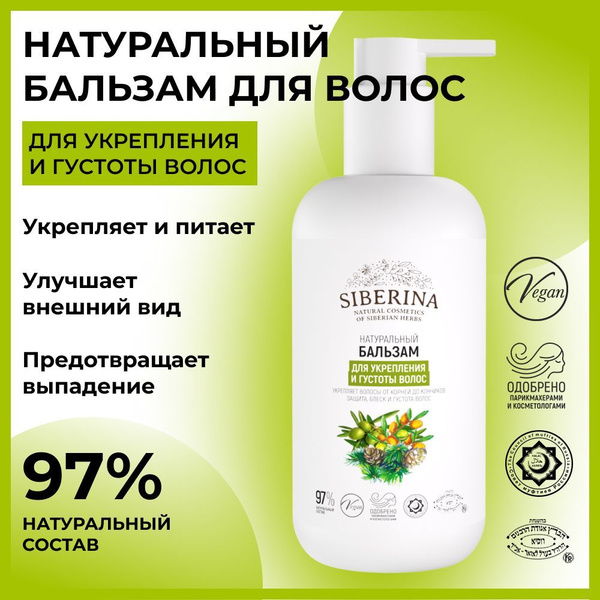 Siberina Натуральный бальзам ополаскиватель для укрепления, блеска и ...