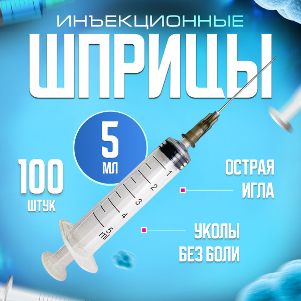 Шприцы медицинские 5 мл для инъекций 100 шт одноразовые с надетой ...