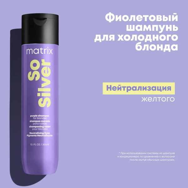 MATRIX Шампунь COLOR OBSESSED для нейтрализации желтизны, Total Results ...